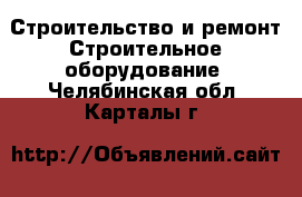 Строительство и ремонт Строительное оборудование. Челябинская обл.,Карталы г.